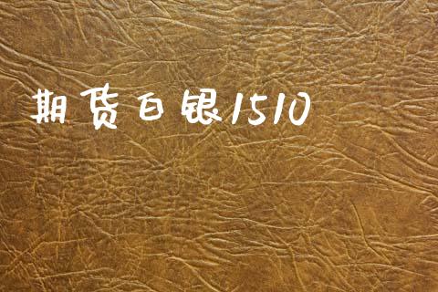 期货白银1510_https://cj006.lansai.wang_期货开户_第1张