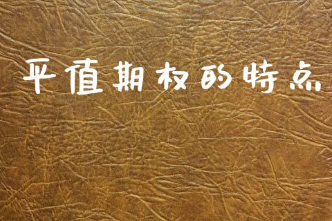 平值期权的特点_https://cj006.lansai.wang_债券资讯_第1张