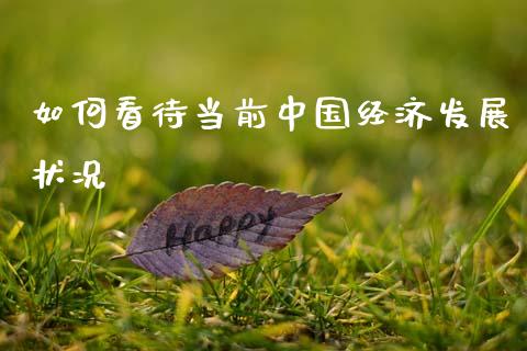 如何看待当前中国经济发展状况_https://cj006.lansai.wang_全球市场_第1张