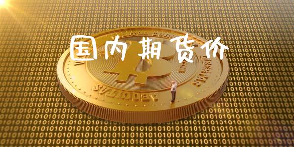 国内期货价_https://cj006.lansai.wang_债券资讯_第1张