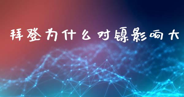 拜登为什么对镍影响大_https://cj006.lansai.wang_债券资讯_第1张