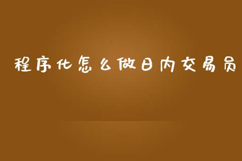 程序化怎么做日内交易员_https://cj006.lansai.wang_外汇交易_第1张