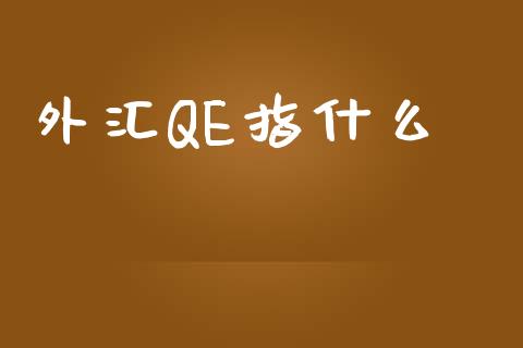 外汇QE指什么_https://cj006.lansai.wang_全球市场_第1张