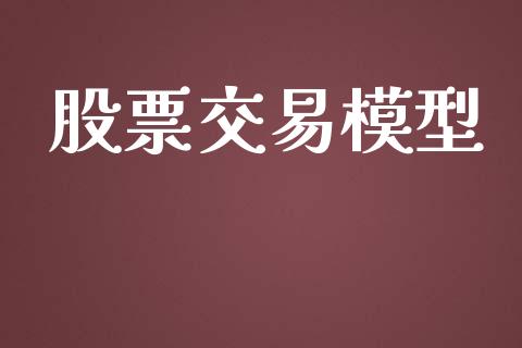 股票交易模型_https://cj006.lansai.wang_期货开户_第1张