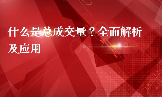 什么是总成交量？全面解析及应用_https://cj006.lansai.wang_外汇交易_第1张