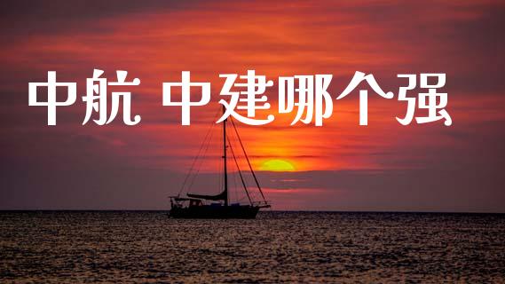 中航 中建哪个强_https://cj006.lansai.wang_外汇交易_第1张
