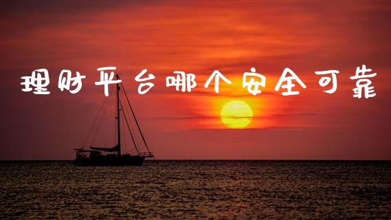 理财平台哪个安全可靠_https://cj006.lansai.wang_财经新闻_第1张