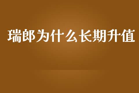 瑞郎为什么长期升值_https://cj006.lansai.wang_金融监管_第1张