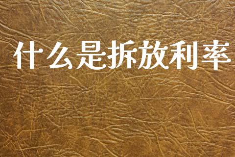 什么是拆放利率_https://cj006.lansai.wang_外汇交易_第1张