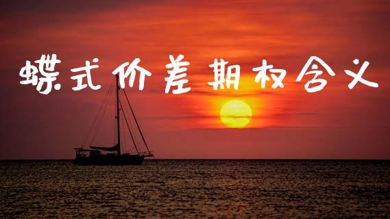 蝶式价差期权含义_https://cj006.lansai.wang_财经新闻_第1张