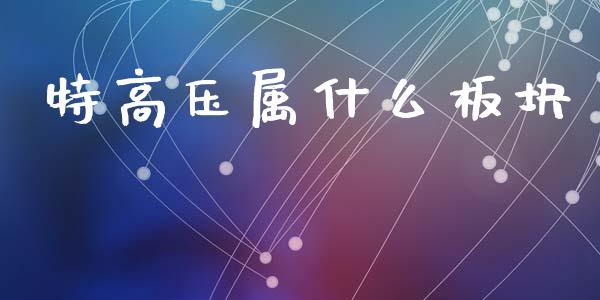 特高压属什么板块_https://cj006.lansai.wang_期货开户_第1张