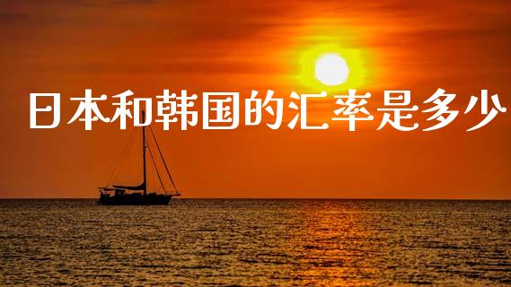 日本和韩国的汇率是多少_https://cj006.lansai.wang_全球市场_第1张