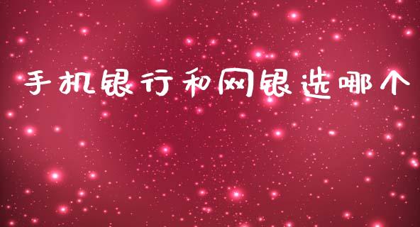 手机银行和网银选哪个_https://cj006.lansai.wang_外汇交易_第1张