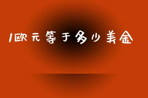 1欧元等于多少美金_https://cj006.lansai.wang_财经新闻_第1张