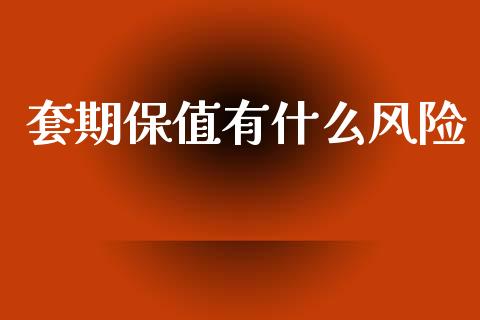 套期保值有什么风险_https://cj006.lansai.wang_外汇交易_第1张