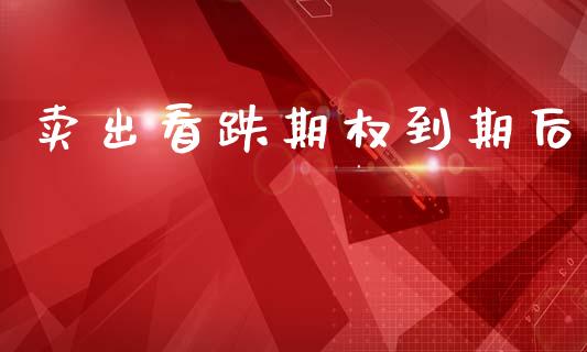 卖出看跌期权到期后_https://cj006.lansai.wang_全球市场_第1张