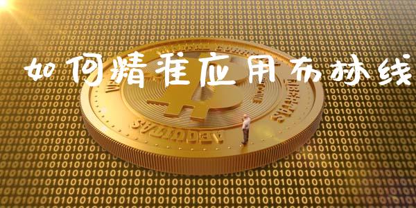 如何精准应用布林线_https://cj006.lansai.wang_全球市场_第1张