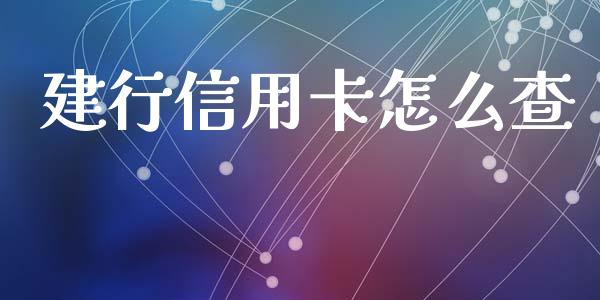 建行信用卡怎么查_https://cj006.lansai.wang_全球市场_第1张