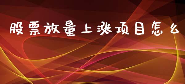 股票放量上涨项目怎么_https://cj006.lansai.wang_财经新闻_第1张