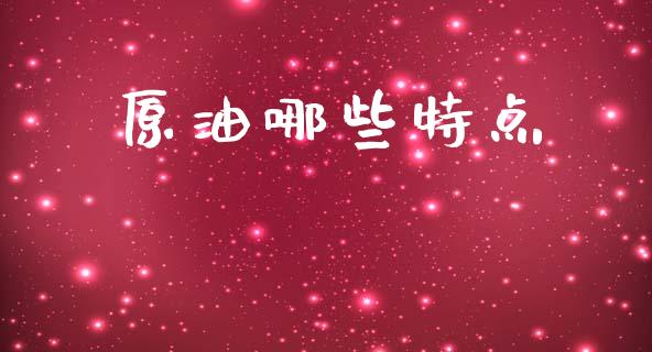 原油哪些特点_https://cj006.lansai.wang_金融监管_第1张