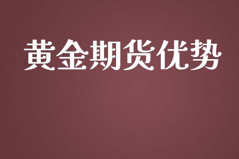 黄金期货优势_https://cj006.lansai.wang_金融监管_第1张