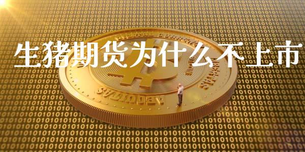生猪期货为什么不上市_https://cj006.lansai.wang_金融监管_第1张