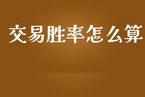 交易胜率怎么算_https://cj006.lansai.wang_财经新闻_第1张