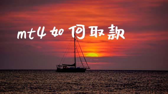 mt4如何取款_https://cj006.lansai.wang_全球市场_第1张