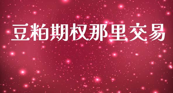 豆粕期权那里交易_https://cj006.lansai.wang_债券资讯_第1张