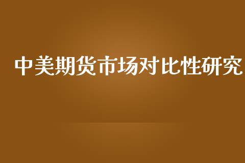 中美期货市场对比性研究_https://cj006.lansai.wang_外汇交易_第1张