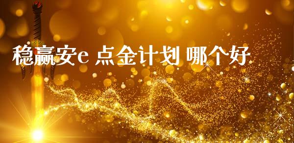 稳赢安e 点金计划 哪个好_https://cj006.lansai.wang_全球市场_第1张