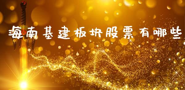 海南基建板块股票有哪些_https://cj006.lansai.wang_债券资讯_第1张