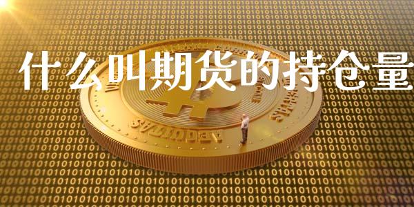 什么叫期货的持仓量_外汇交易_第1张_期货开户_金融监管_外汇交易_债券资讯_全球市场_财经新闻 什么叫期货的持仓量_https://cj006.lansai.wang_外汇交易_第1张