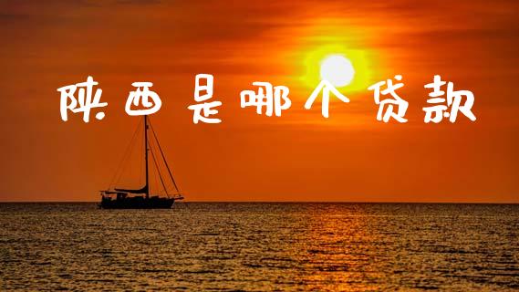 陕西是哪个贷款_https://cj006.lansai.wang_债券资讯_第1张
