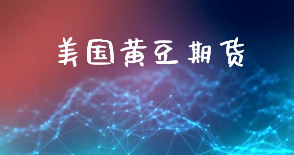 美国黄豆期货_https://cj006.lansai.wang_金融监管_第1张