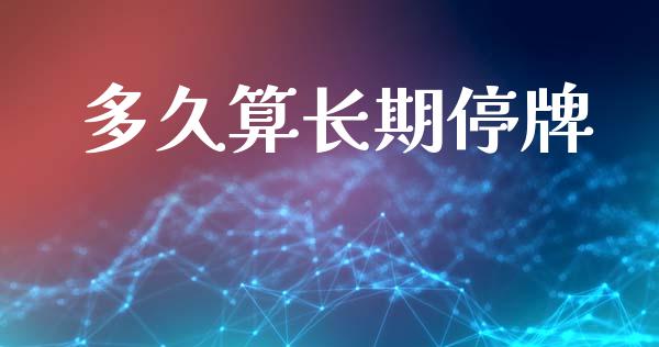 多久算长期停牌_https://cj006.lansai.wang_外汇交易_第1张
