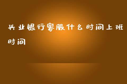 兴业银行客服什么时间上班时间_https://cj006.lansai.wang_外汇交易_第1张