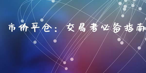 市价平仓：交易者必备指南_https://cj006.lansai.wang_全球市场_第1张
