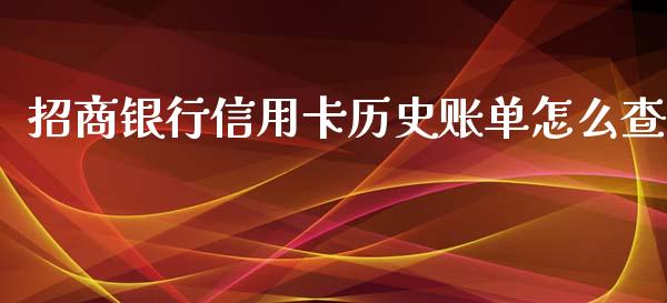 招商银行信用卡历史账单怎么查_https://cj006.lansai.wang_财经新闻_第1张