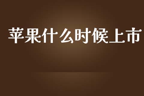 苹果什么时候上市_https://cj006.lansai.wang_财经新闻_第1张