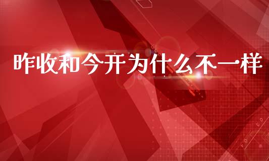 昨收和今开为什么不一样_https://cj006.lansai.wang_期货开户_第1张