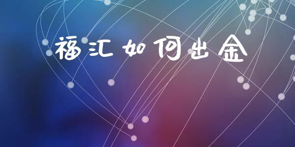 福汇如何出金_https://cj006.lansai.wang_全球市场_第1张