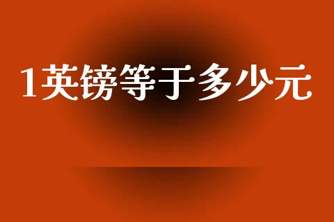 1英镑等于多少元_https://cj006.lansai.wang_金融监管_第1张