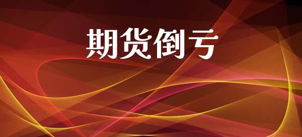 期货倒亏_https://cj006.lansai.wang_金融监管_第1张