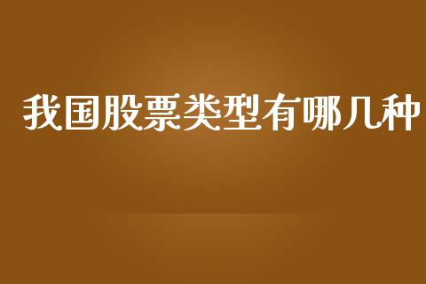 我国股票类型有哪几种_https://cj006.lansai.wang_金融监管_第1张
