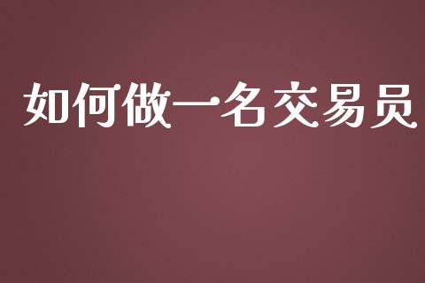 如何做一名交易员_https://cj006.lansai.wang_金融监管_第1张