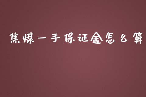 焦煤一手保证金怎么算_https://cj006.lansai.wang_全球市场_第1张