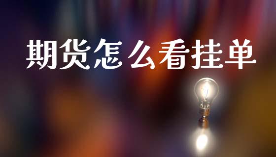 期货怎么看挂单_https://cj006.lansai.wang_债券资讯_第1张