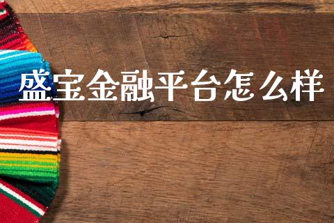 盛宝金融平台怎么样_https://cj006.lansai.wang_外汇交易_第1张