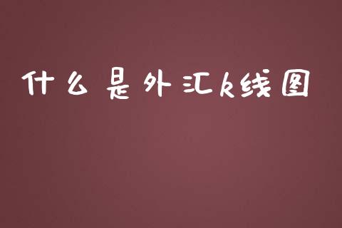 什么是外汇k线图_https://cj006.lansai.wang_外汇交易_第1张